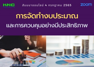 Online Training : การจัดทำงบประมาณและการควบคุมอย่า...