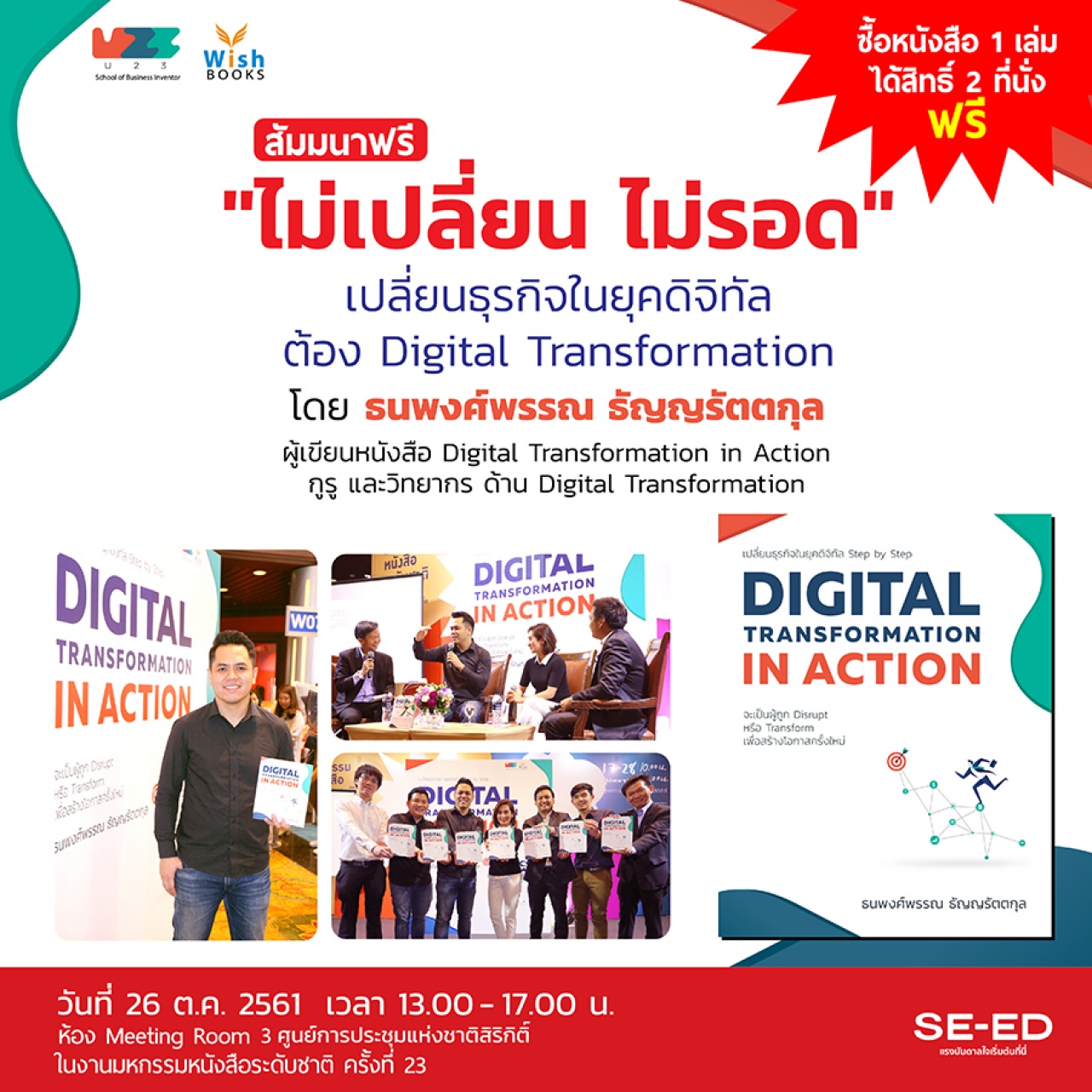 “ไม่เปลี่ยน ไม่รอด เปลี่ยนธุรกิจในยุคดิจิทัล ต้อง Digital Transformation”