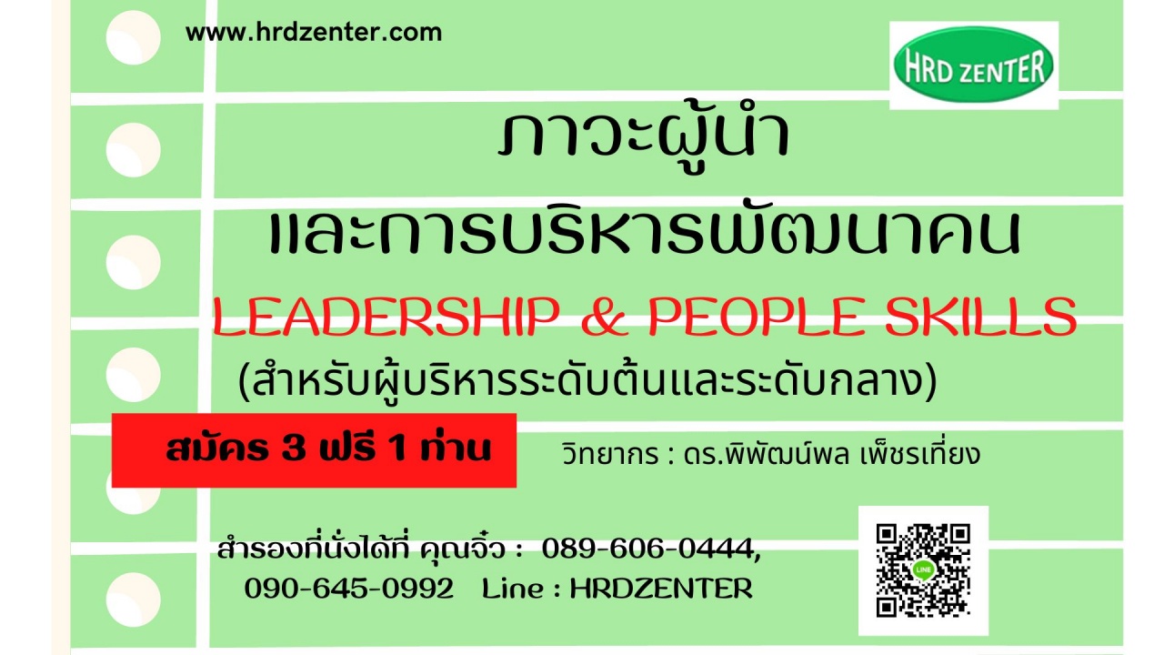 ภาวะผู้นำและการบริหารพัฒนาคน  LEADERSHIP  PEOPLE SKILLS สำหรับผู้บริหารระดับต้นและระดับกลาง