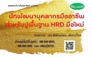 นักพัฒนาบุคลากรมืออาชีพสำหรับปูพื้นฐาน HRD มือใหม่...