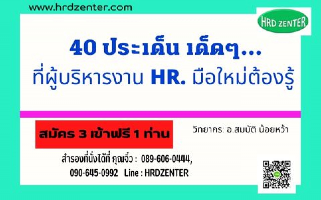  40 ประเด็น เด็ดๆที่ผู้บริหารงาน HR  มือใหม่ต้องรู้ 