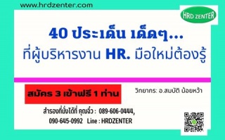  40 ประเด็น เด็ดๆที่ผู้บริหารงาน HR  มือใหม่ต้องรู...