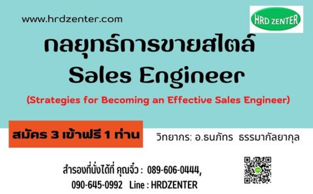 กลยุทธ์การขายสไตล์  Sales Engineer  Strategies for Becoming an Effective Sales Engineer