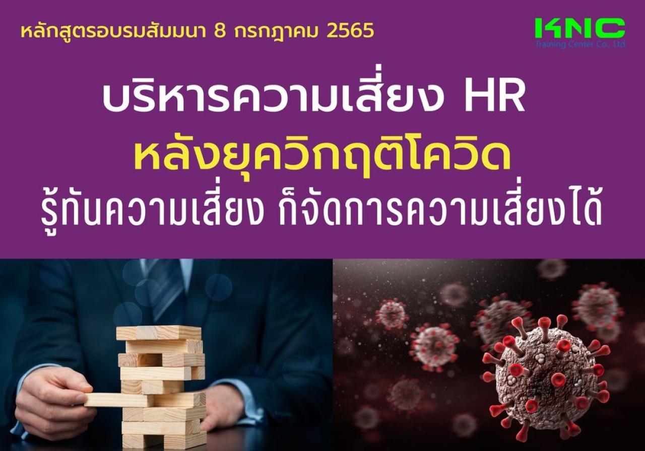 Public Training : บริหารความเสี่ยง HR หลังยุควิกฤติโควิด รู้ทันความเสี่ยง ก็จัดการความเสี่ยงได้