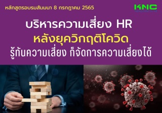 Public Training : บริหารความเสี่ยง HR หลังยุควิกฤต...