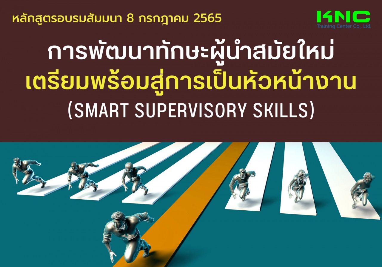 Public Training : การพัฒนาทักษะผู้นำสมัยใหม่เตรียมพร้อมสู่การเป็นหัวหน้างาน 