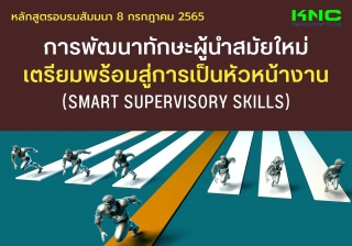 Public Training : การพัฒนาทักษะผู้นำสมัยใหม่เตรียม...