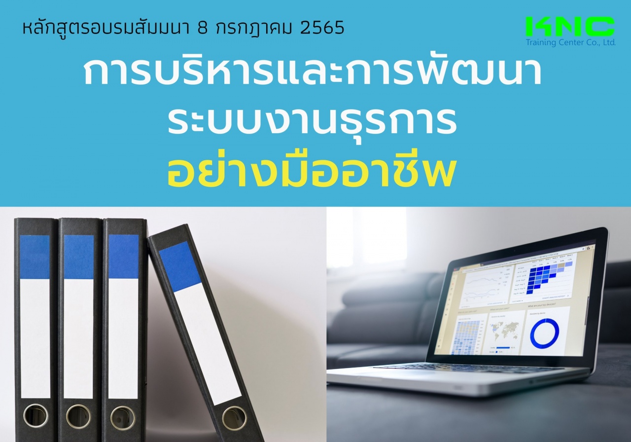 Public Training : การบริหารและการพัฒนาระบบงานธุรการ อย่างมืออาชีพ