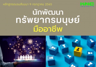 Public Training : นักพัฒนาทรัพยากรมนุษย์มืออาชีพ...