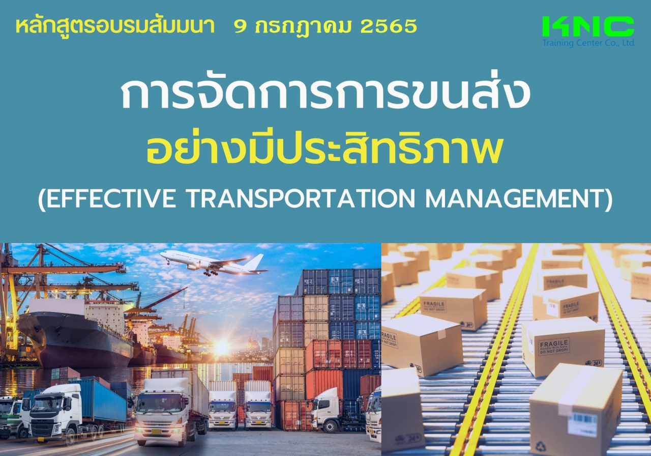 Public Training : การจัดการการขนส่งอย่างมีประสิทธิภาพ