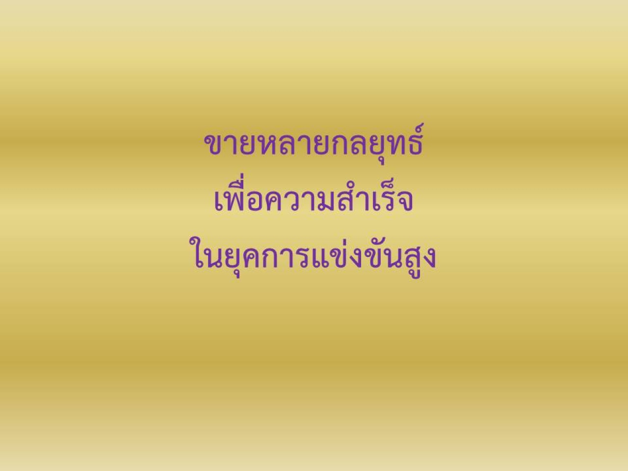 ขายแบบหลายกลยุทธ์เพื่อความสำเร็จในยุคแข่งขันสูง