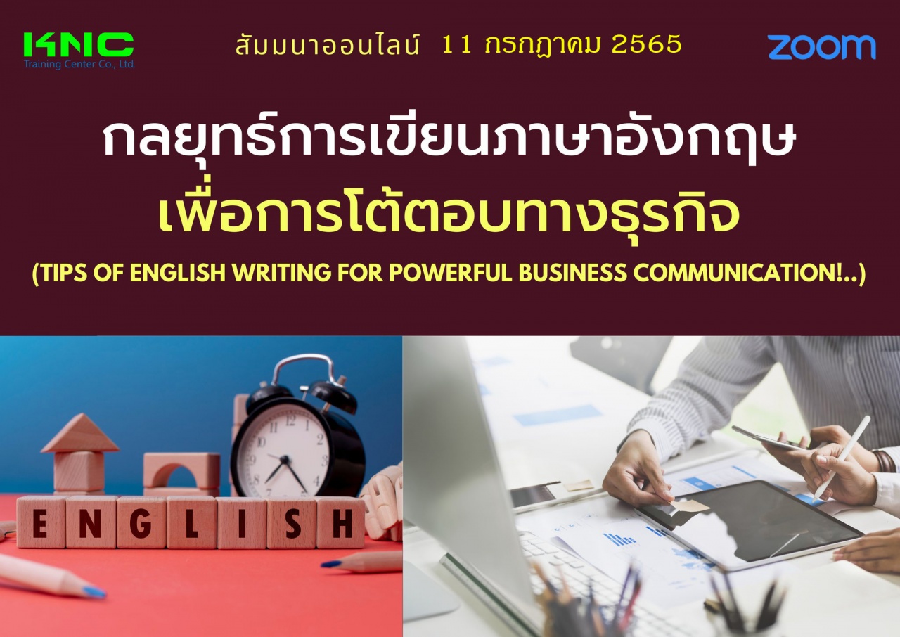 Online Training : กลยุทธ์การเขียนภาษาอังกฤษเพื่อการโต้ตอบทางธุรกิจ