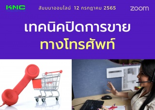 Online Training : เทคนิคปิดการขายทางโทรศัพท์...