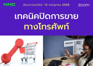 Online Training : เทคนิคปิดการขายทางโทรศัพท์...