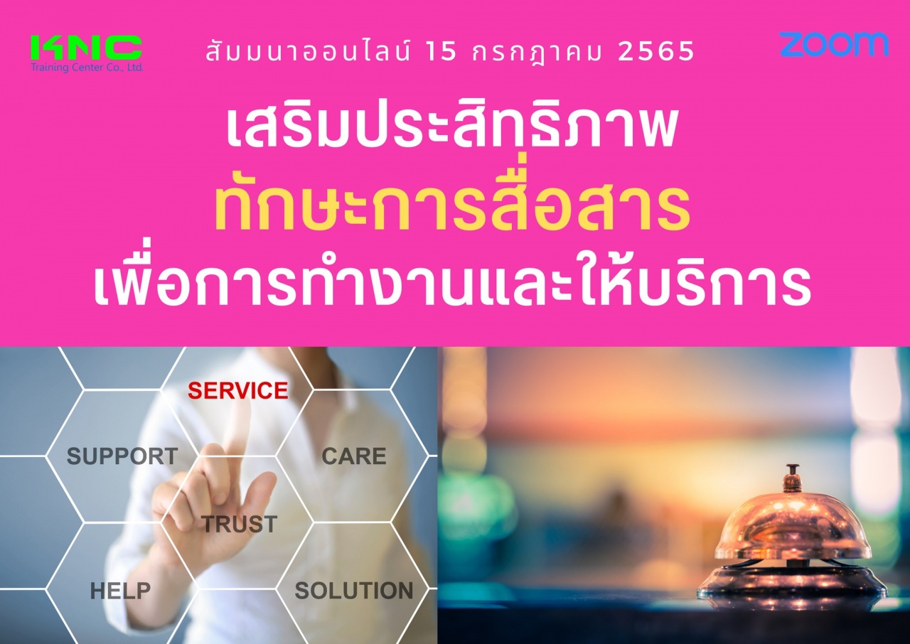 Online Training : เสริมประสิทธิภาพทักษะการสื่อสาร เพื่อการทำงานและให้บริการ