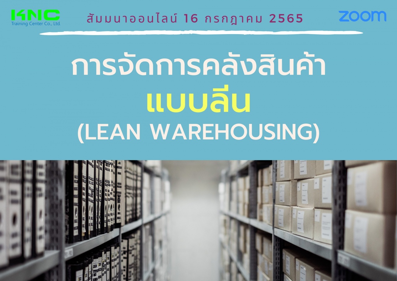 Online Training : การจัดการคลังสินค้าแบบลีน - Lean Warehousing