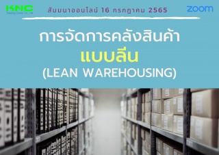 Online Training : การจัดการคลังสินค้าแบบลีน - Lean...