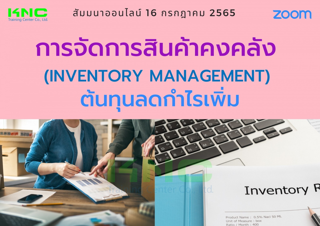 Online Training : การจัดการสินค้าคงคลัง : ต้นทุนลดกำไรเพิ่ม