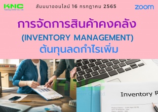 Online Training : การจัดการสินค้าคงคลัง : ต้นทุนลด...