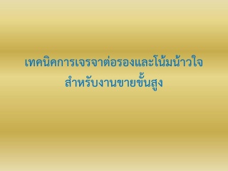 เทคนิคการเจรจาต่อรองและโน้มน้าวใจสำหรับงานขายขั้นส...