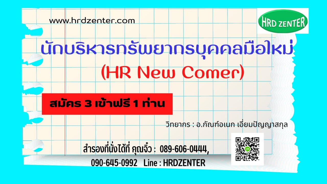 นักบริหารทรัพยากรบุคคลมือใหม่  HR New Comer