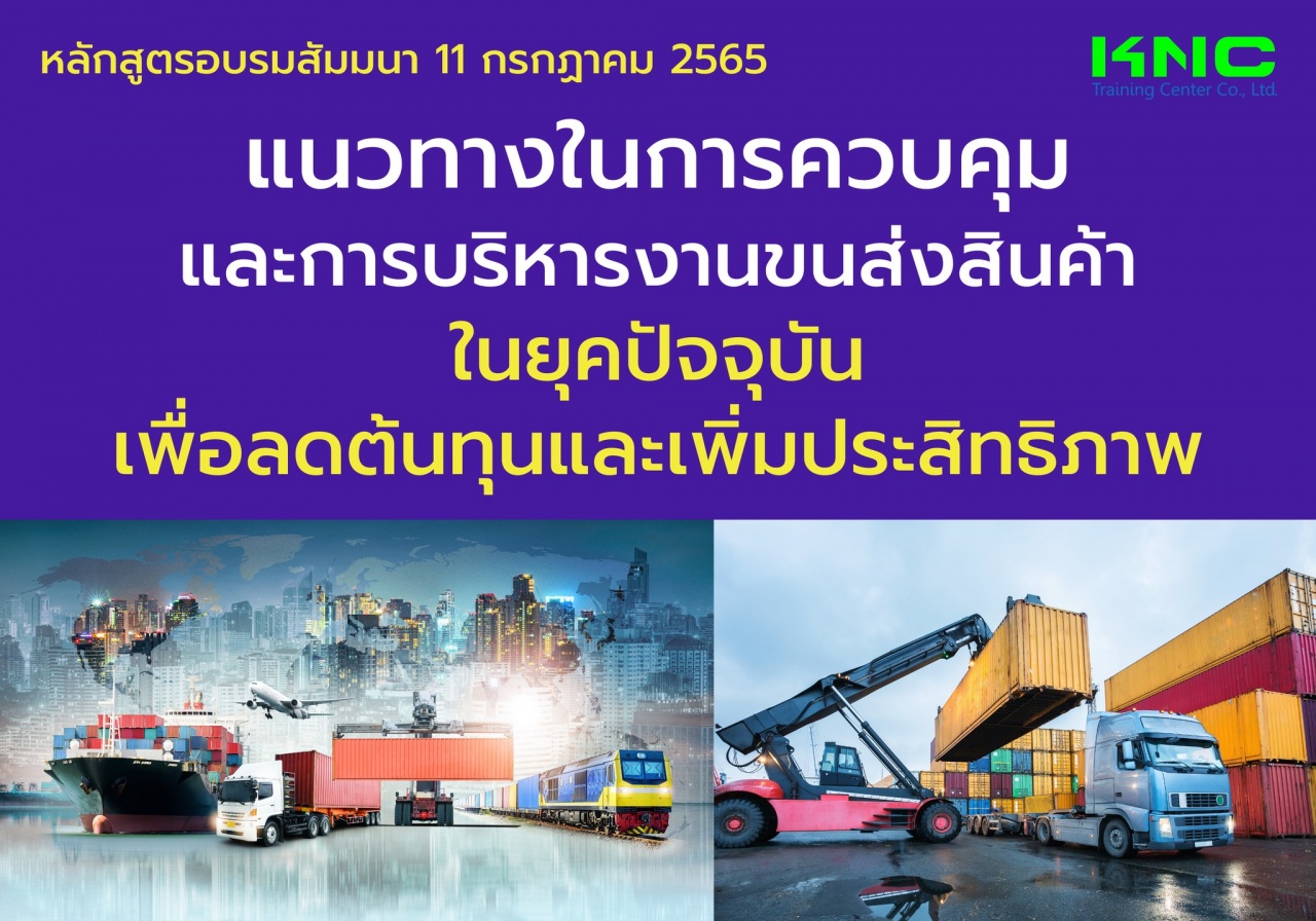 Public Training : แนวทางในการควบคุมและการบริหารงานขนส่งสินค้าในยุคปัจจุบัน เพื่อลดต้นทุนและเพิ่มประสิทธิภาพ