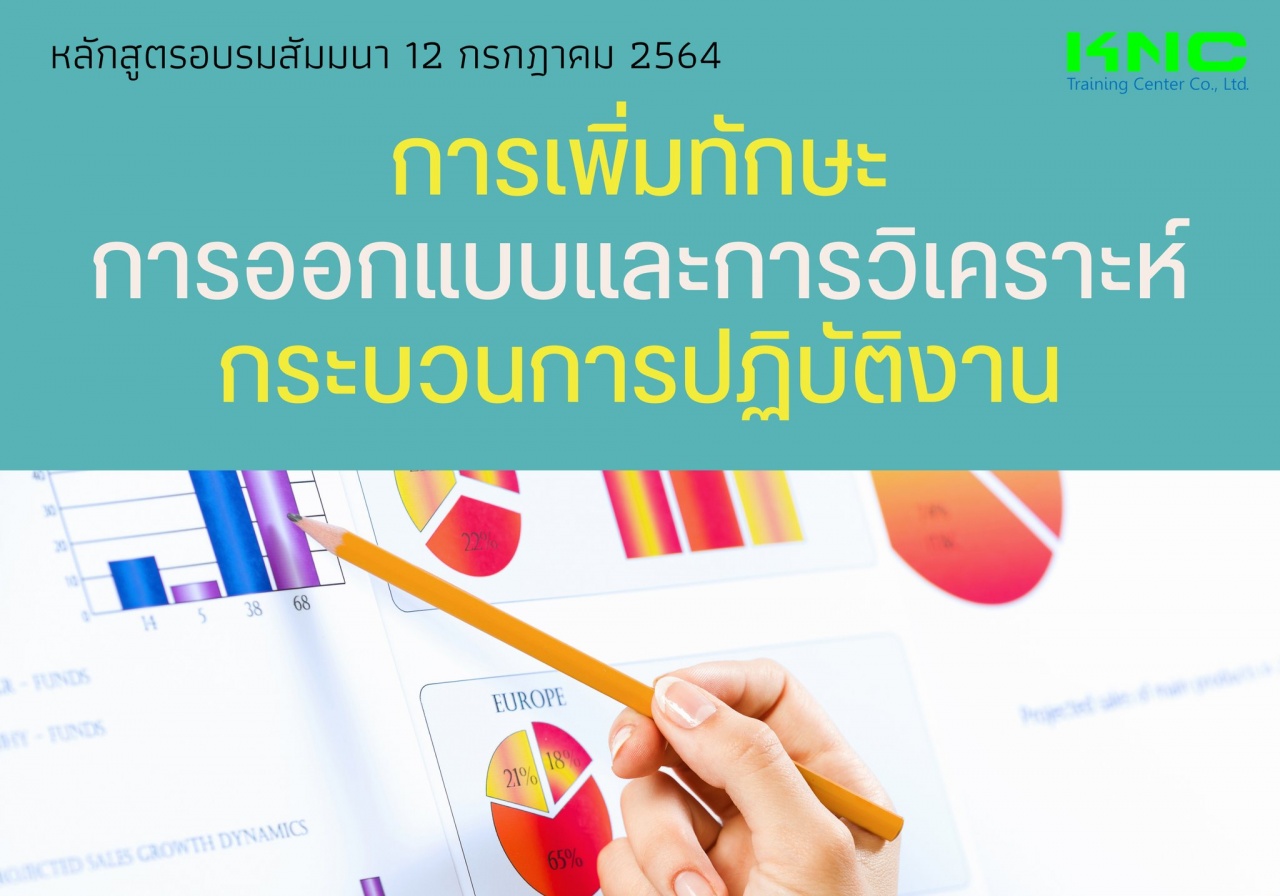 Public Training : การเพิ่มทักษะการออกแบบและการวิเคราะห์กระบวนการปฏิบัติงาน