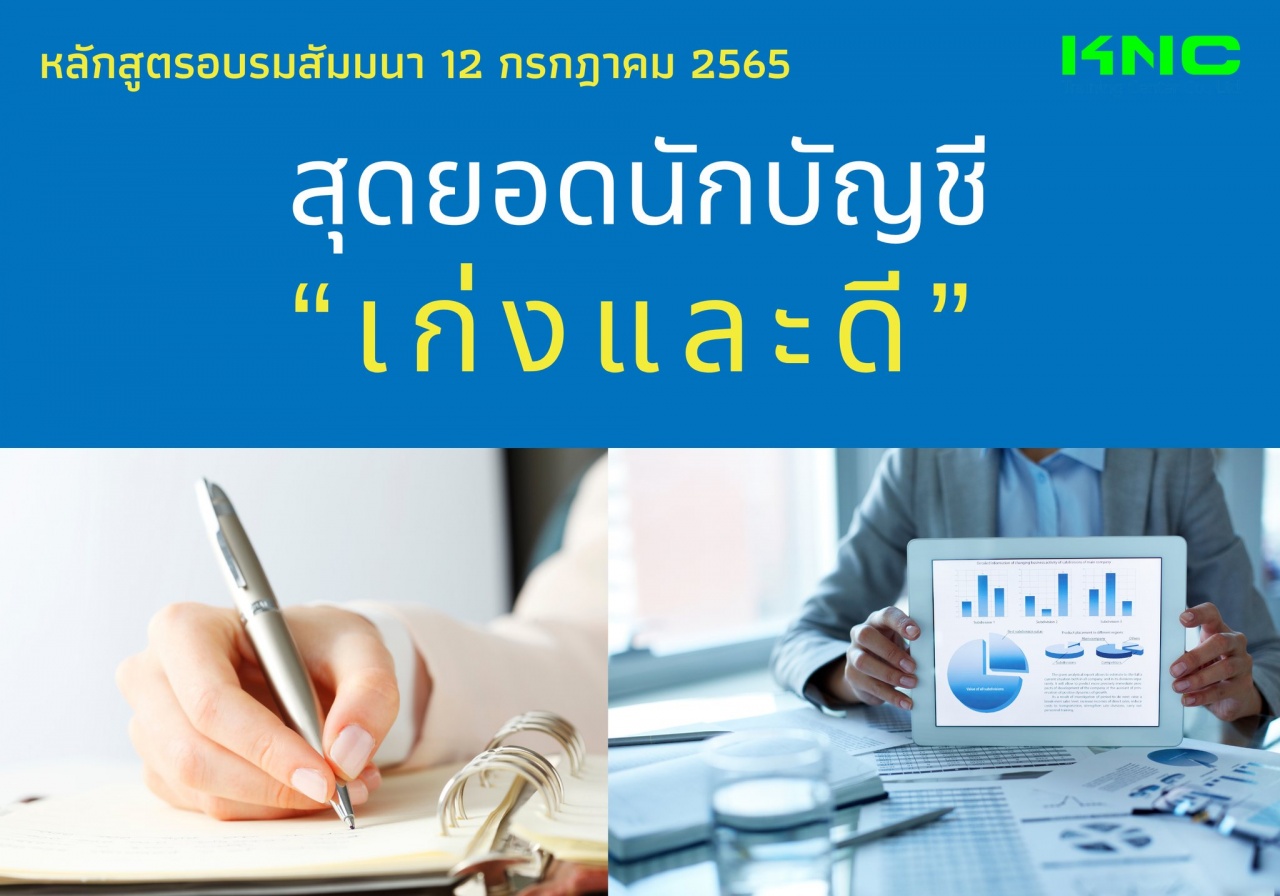 Public Training : สุดยอดนักบัญชี “เก่งและดี”