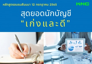 Public Training : สุดยอดนักบัญชี “เก่งและดี”...