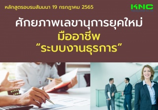 Public Training : ศักยภาพเลขานุการยุคใหม่มืออาชีพ ...