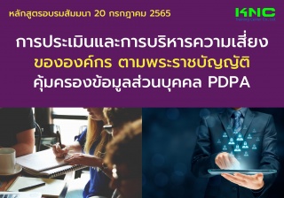 Public Training : การประเมินและการบริหารความเสี่ยง...