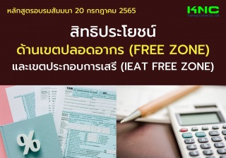 Public Training : สิทธิประโยชน์ด้านเขตปลอดอากร Fre...