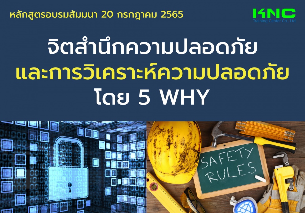 Public Training : จิตสำนึกความปลอดภัยและการวิเคราะห์ความปลอดภัยโดย 5 Why