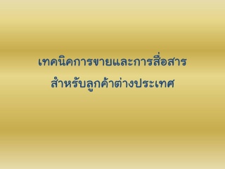 เทคนิคการขายและการสื่อสารสำหรับลูกค้าต่างประเทศ...