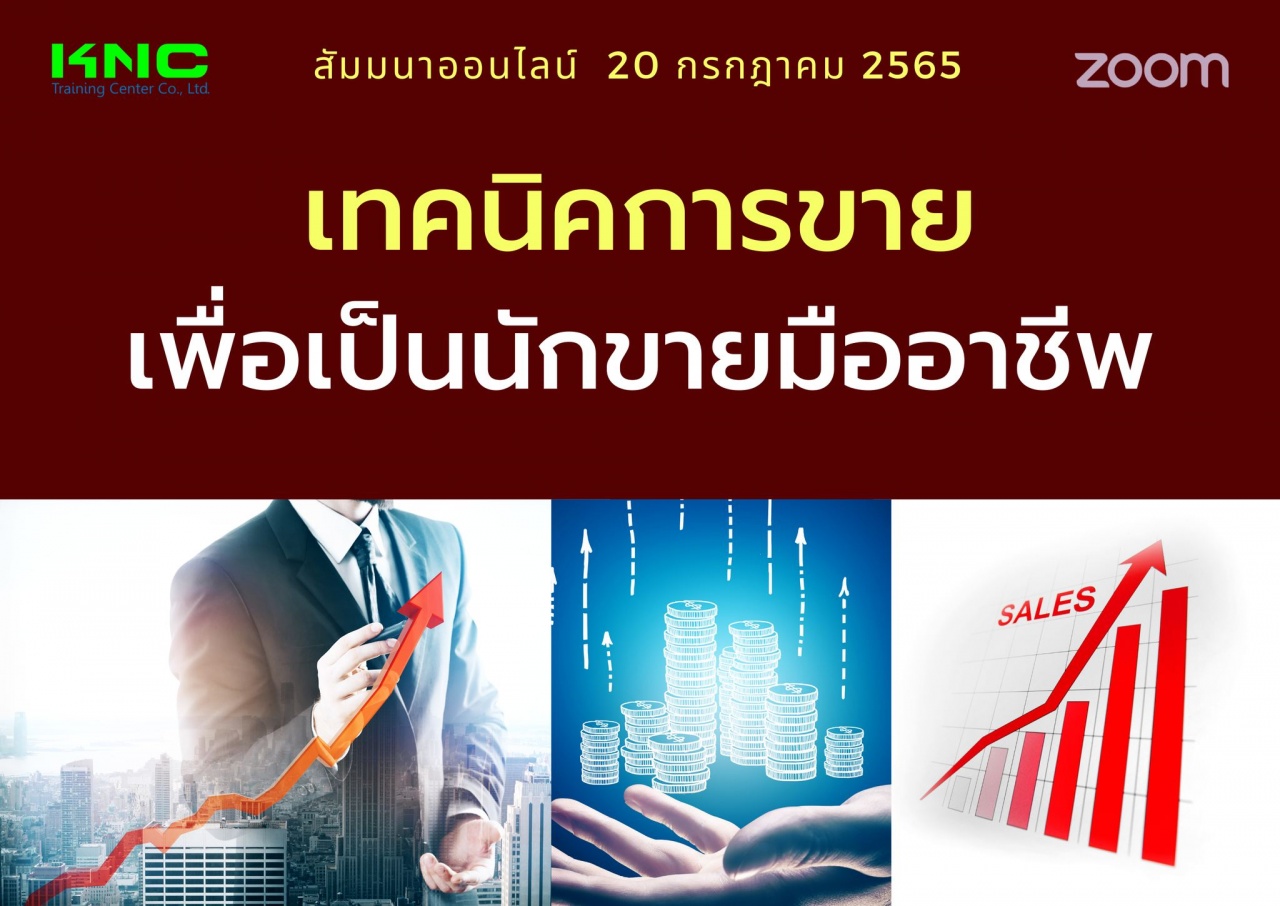 Online Training : เทคนิคการขายเพื่อเป็นนักขายมืออาชีพ