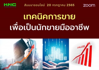 Online Training : เทคนิคการขายเพื่อเป็นนักขายมืออา...