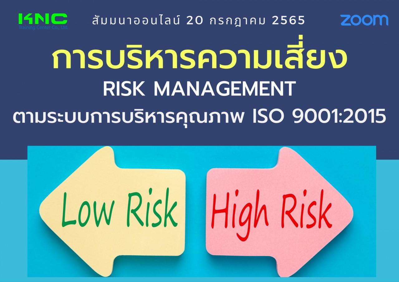 Online Training : การบริหารความเสี่ยง Risk Management ตามระบบการบริหารคุณภาพ ISO 9001:2015