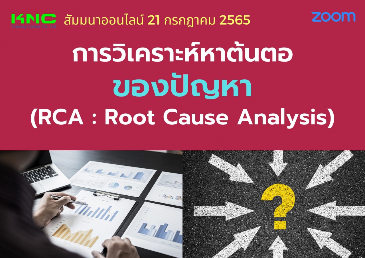 Online Training : การวิเคราะห์หาต้นตอของปัญหา - RCA : Root Cause Analysis