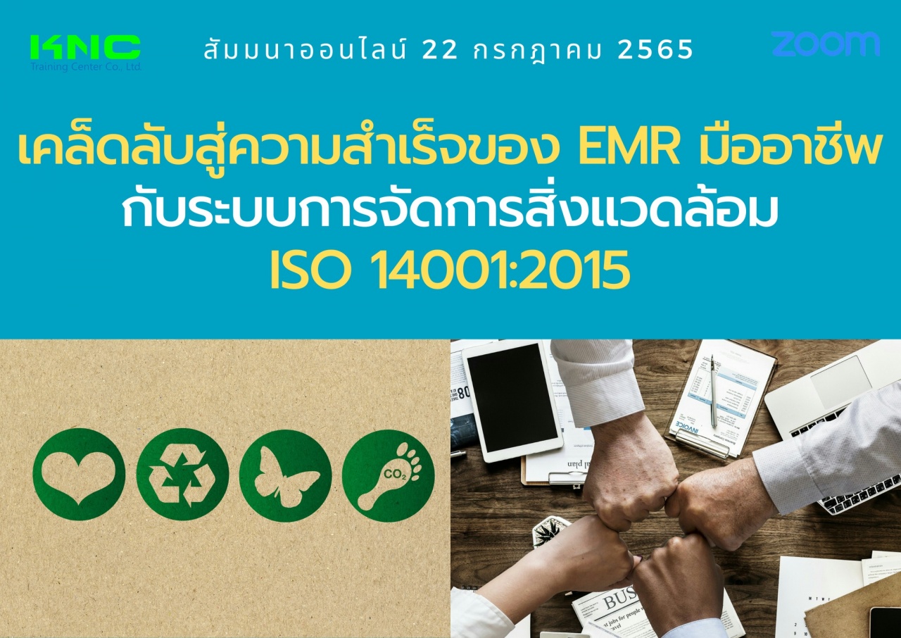 Online Training : เคล็ดลับสู่ความสำเร็จของ EMR มืออาชีพ กับระบบการจัดการสิ่งแวดล้อม ISO 14001:2015