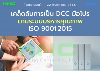 Online Training : เคล็ดลับการเป็น DCC มือโปรตามระบ...