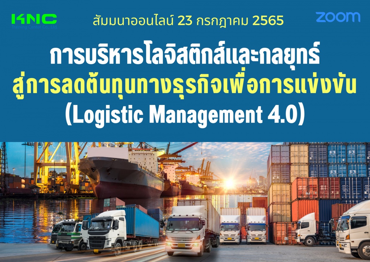 สัมมนา Online : การบริหารโลจิสติกส์และกลยุทธ์สู่การลดต้นทุนทางธุรกิจเพื่อการแข่งขัน 