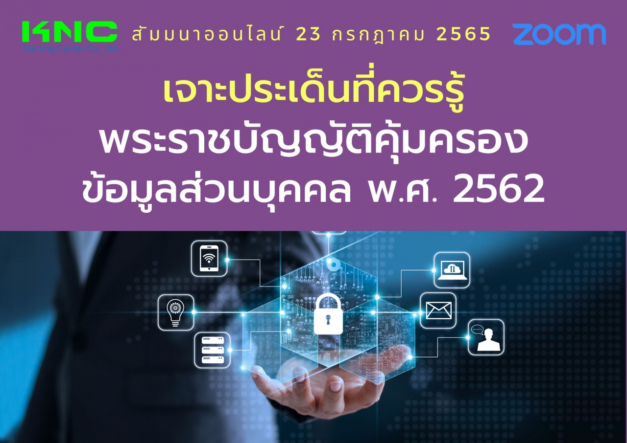 Online Training : เจาะประเด็นที่ควรรู้ พระราชบัญญัติคุ้มครองข้อมูลส่วนบุคคล พ.ศ. 2562