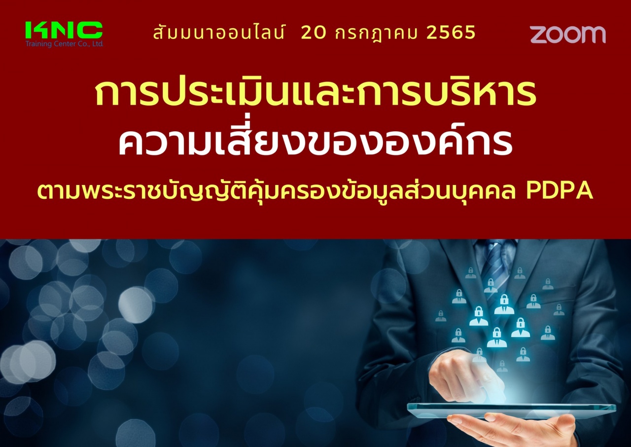 Online Training : การประเมินและการบริหารความเสี่ยงขององค์กรตามพระราชบัญญัติคุ้มครองข้อมูลส่วนบุคคล PDPA