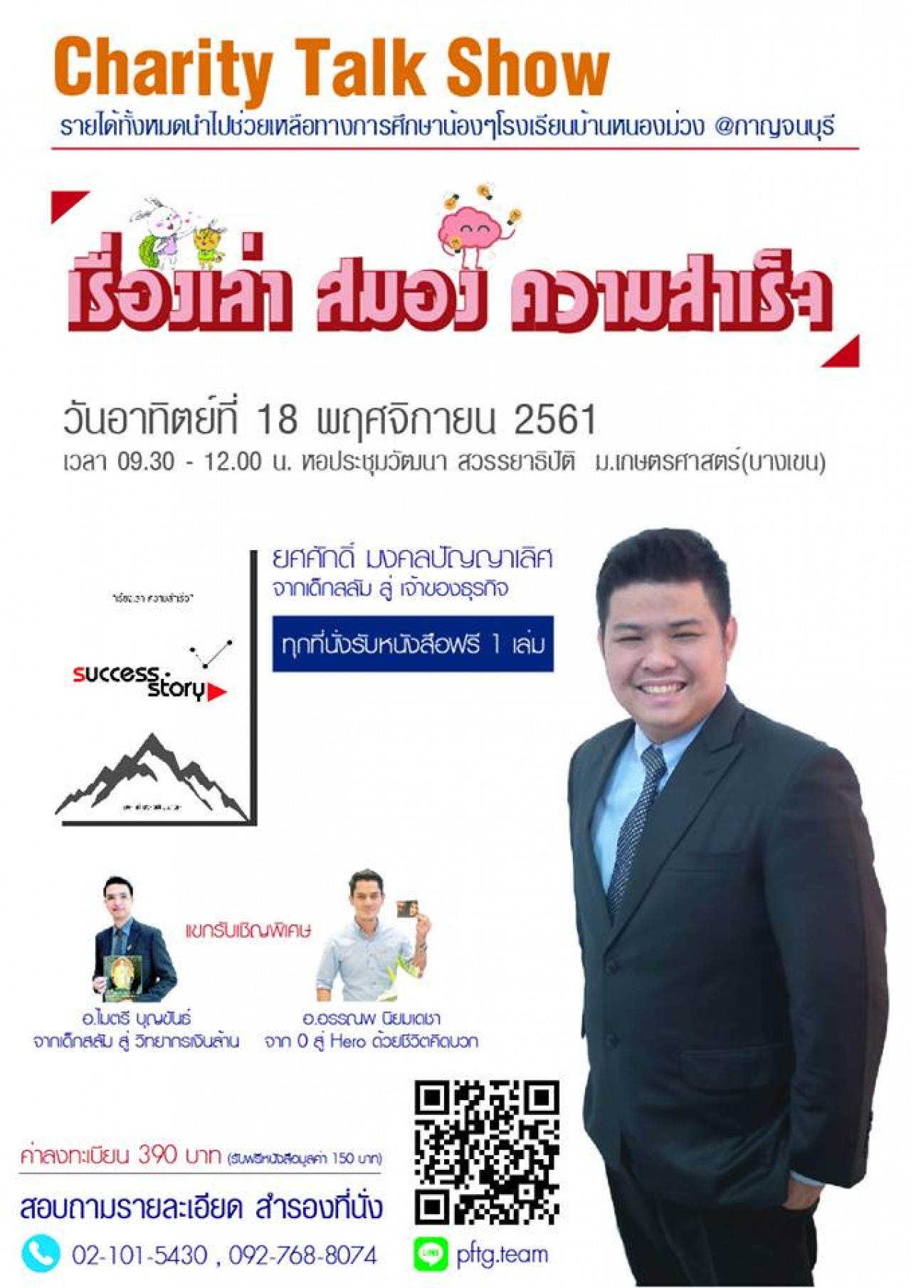 เรื่องเล่า สมอง ความสำเร็จ Charity Talk Show !!