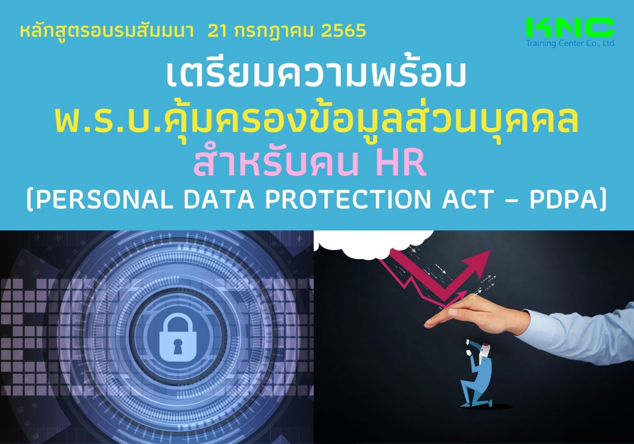 Public Training : เตรียมความพร้อม พ.ร.บ.คุ้มครองข้อมูลส่วนบุคคล สำหรับคน HR - PDPA