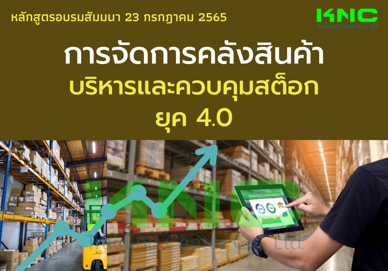 Public Training : การจัดการคลังสินค้า บริหารและควบคุมสต็อก ยุค 4.0