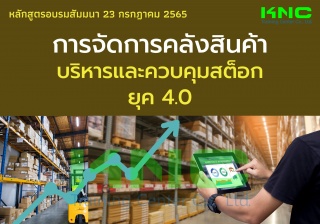 Public Training : การจัดการคลังสินค้า บริหารและควบ...