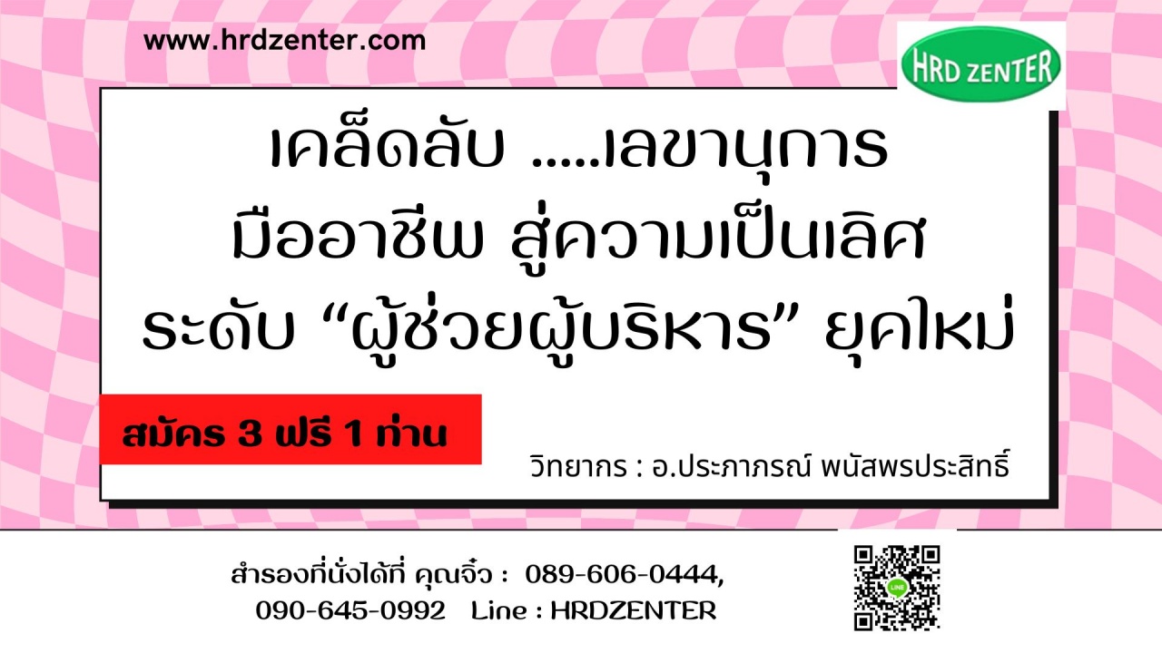 เคล็ดลับ...เลขานุการมืออาชีพ   สู่ความเป็นเลิศระดับ “ผู้ช่วยผู้บริหาร” ยุคใหม่