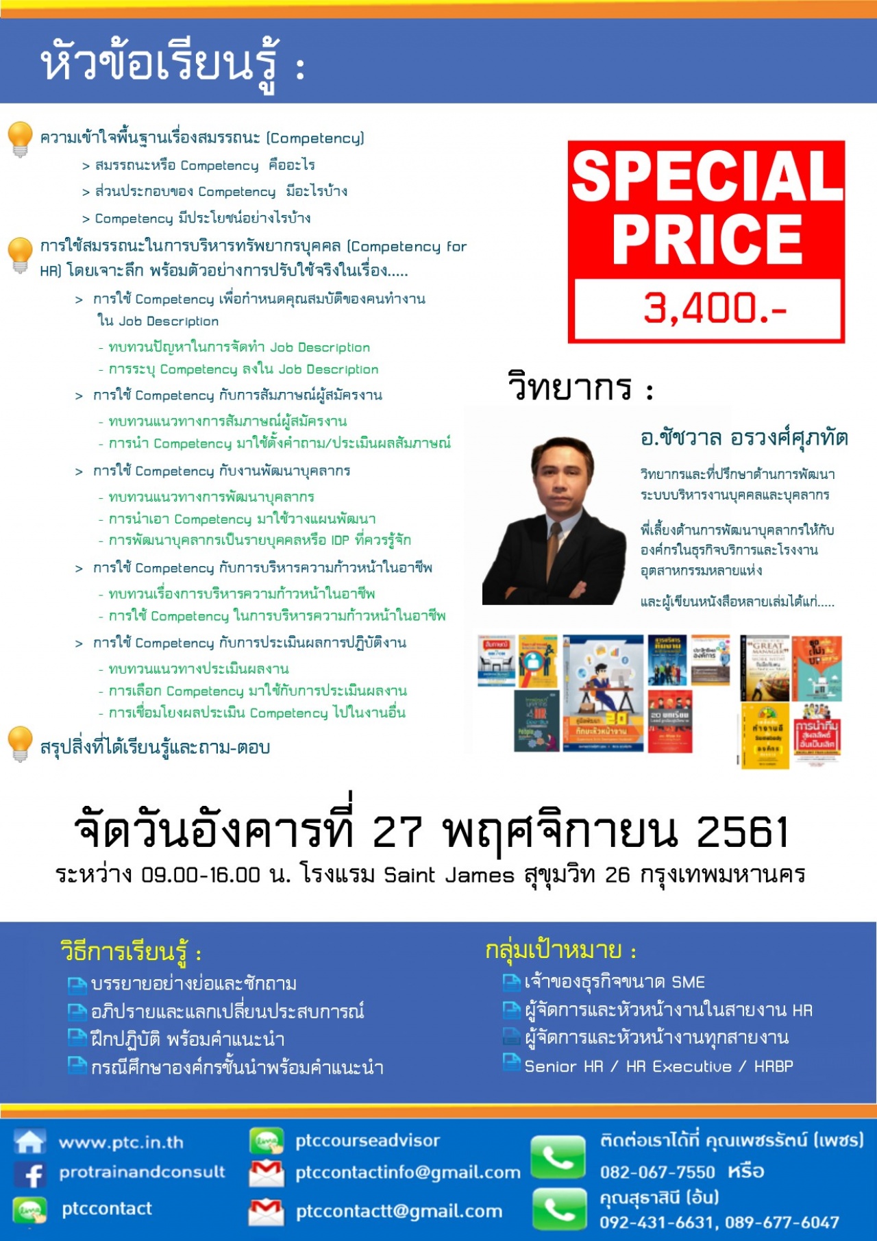 เรียนรู้สมรรถนะและการปรับใช้งานในองค์กร (Competency & Its Implementation)