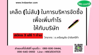 เคล็ด ไม่ลับ ในการบริหารจัดซื้อ เพื่อเพิ่มกำไรให้ก...